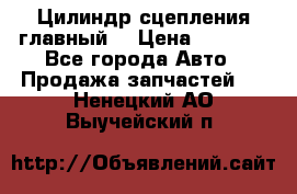 Цилиндр сцепления главный. › Цена ­ 6 500 - Все города Авто » Продажа запчастей   . Ненецкий АО,Выучейский п.